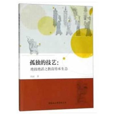 孤独的技艺