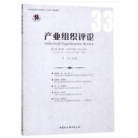 《产业组织评论》2018年第1辑(总第33辑)