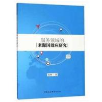 服务领域的来源国效应研究