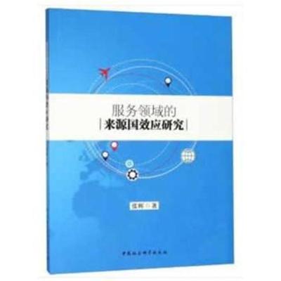 服务领域的来源国效应研究