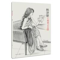 林泽黎人物速写公开课