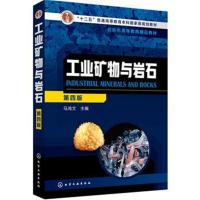 工业矿物与岩石(马鸿文)(第四版)