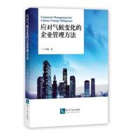 应对气候变化的企业管理方法