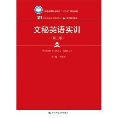 文秘英语实训(第三版)(21世纪高职高专规划教材 现代秘
