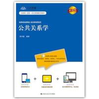 公共关系学(数字教材版)