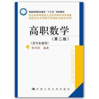 高职数学(第二版)