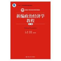 新编政治经济学教程(第三版)