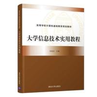 大学信息技术实用教程