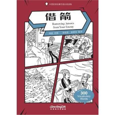 中国智慧故事汉语分级读物-借箭