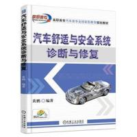 汽车舒适与安全系统诊断与修复