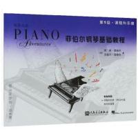 菲伯尔钢琴基础教程 第1级 课程和乐理 技巧和演奏