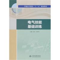 电气技能基础训练(普通高等教育“十三五”规划教材)