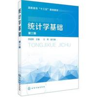 统计学基础(苏爱艳)(第三版)