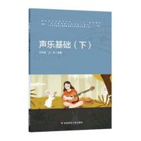 声乐基础(下)