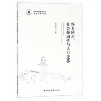 外力冲击、社会脆弱性与人口迁移