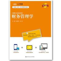 财务管理学(数字教材版)