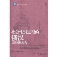 社会性别定型的俄汉语用对比研究
