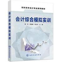 会计综合模拟实训(侯丹)