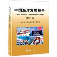 中国海洋发展报告(2018)