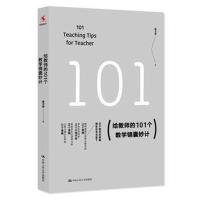 给教师的101个教学锦囊妙计