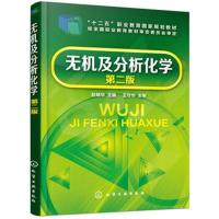 无机及分析化学(第二版)(赵晓华)