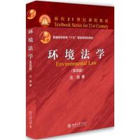 环境法学(第四版)
