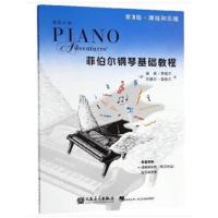 菲伯尔钢琴基础教程 第3级 课程和乐理 技巧和演奏