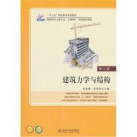 建筑力学与结构(第三版)
