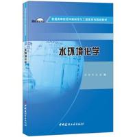 水环境化学 普通高等院校环境科学与工程类系列规划教