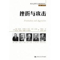 挫折与攻击(西方心理学大师经典译丛)