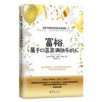 富裕,属于口袋装满快乐的人