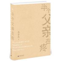 新民说 半个父亲在疼