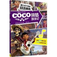 迪士尼大电影双语漫画 寻梦环游记