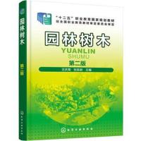 园林树木(第二版)(王庆菊)