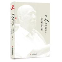 为人生的教育:名家名师对话叶圣陶 大夏书系