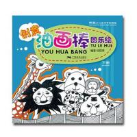 创意油画棒 图乐绘(下册) -- 新艺少儿美术系列教程