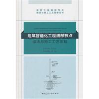 建筑智能化工程细部节点做法与施工工艺图解
