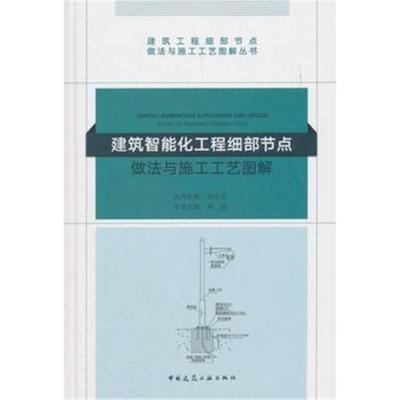 建筑智能化工程细部节点做法与施工工艺图解