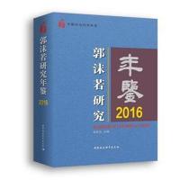 郭沫若研究年鉴2016