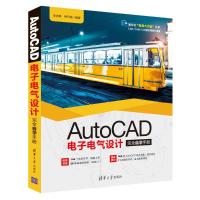 AUTOCAD电子电气设计完全自学手册