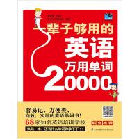一辈子够用的英语万用单词20000