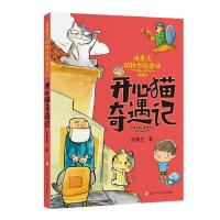 开心猫奇遇记/汤素兰动物历险童话