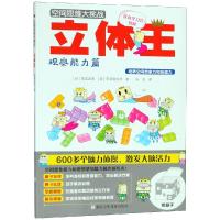 立体王:观察能力篇/空间思维大挑战