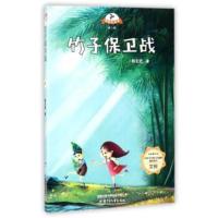 竹子保卫战/载梦的风车辑 社会主义核心价值观童话系列