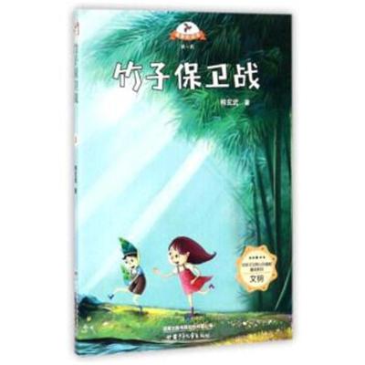 竹子保卫战/载梦的风车辑 社会主义核心价值观童话系列