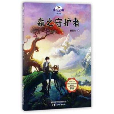 森之守护者/社会主义核心价值观童话系列 载梦的风车