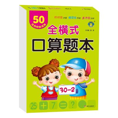 50以内的加减法/全横式口算题本