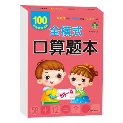100以内的加减法/全横式口算题本