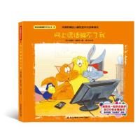 学会自我保护系列绘本 网上谎话不了我