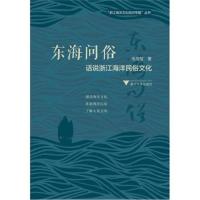 东海问俗:话说浙江海洋民俗文化 图说浙江海洋文化